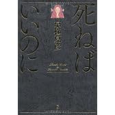 死ねばいいのに