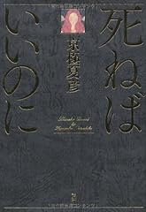 死ねばいいのに