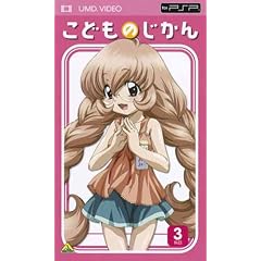 こどものじかん 3科目(UMDビデオ)