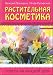 Rastitelnaia kosmetika. Sovety na kazhdyi den (in Russian)