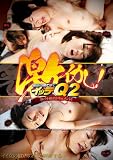 激イカし!!意識の果てまでイッテQ!! 2 [DVD]