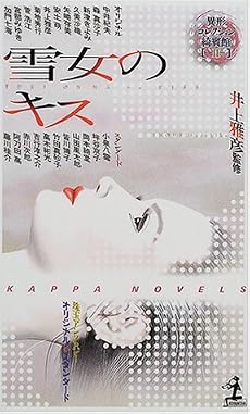 雪女のキス―異形コレクション綺賓館〈2〉 (カッパ・ノベルス)