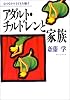 アダルト・チルドレンと家族―心のなかの子どもを癒す (学陽文庫)