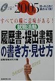就職活動 履歴書・提出書類の書き方・見せ方〈2005年度版〉 (就職バックアップシリーズ)