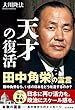 天才の復活　田中角栄の霊言 公開霊言シリーズ