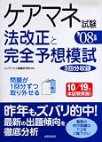 ケアマネ試験法改正と完全予想模試 2008年版