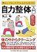 自力整体入門―痛みとストレスがみるみる消える!ダイエットにも効果バツグン!