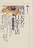 戦国大名の日常生活 (講談社選書メチエ)