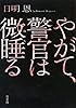 やがて、警官は微睡る