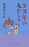 タヌキの丸かじり (丸かじりシリーズ)