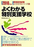 よくわかる特別支援学校 2010年度版 (2010) (教員採用試験 よくわかるシリーズ9)