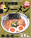 石神秀幸ラーメンSELECTION 2008―東京・神奈川・埼玉・千葉首都圏No.1ラーメンガイド (2008) (双葉社スーパームック)