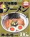 石神秀幸ラーメンSELECTION 2008―東京・神奈川・埼玉・千葉首都圏No.1ラーメンガイド (2008) (双葉社スーパームック)