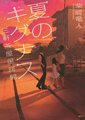 夏のキグナス 三軒茶屋星座館 (三軒茶屋星座館・夏)