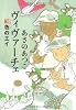 ヴィヴァーチェ  紅色のエイ (カドカワ銀のさじシリーズ)