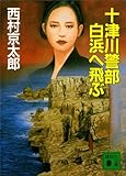 十津川警部　白浜へ飛ぶ (講談社文庫)