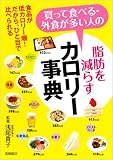 買って食べる・外食が多い人の脂肪を減らすカロリー事典