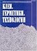 Klei Germetiki Tekhnologii = Glues Proofing Compounds Techno