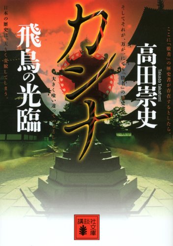 カンナ　飛鳥の光臨 (講談社文庫)