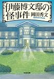 書評 伊藤博文邸の怪事件 by アオサギ