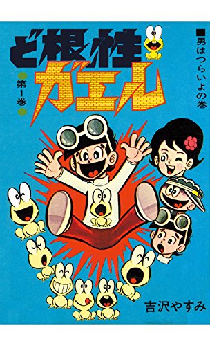 ど根性ガエル:第1巻 男はつらいよの巻