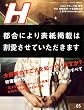 H (エイチ) 2008年 05月号 [雑誌]