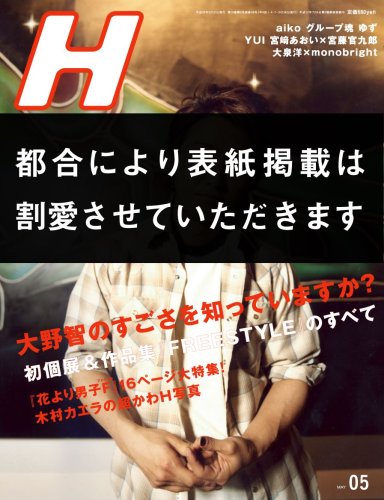 H (エイチ) 2008年 05月号 [雑誌]
