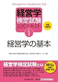 経営学検定試験公式テキスト1 経営学の基本