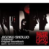 地獄少女 二籠 オリジナルサウンドトラック