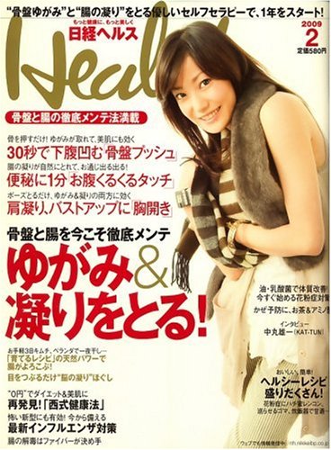 [画像：日経 Health (ヘルス) 2009年 02月号 [雑誌]]