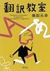 翻訳教室 (朝日文庫 し 24-2)