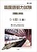 「韓国語能力試験第5回問題と解答 5・6級(上級)」のイメージ画像