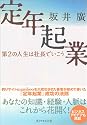 定年起業―第2の人生は社長でいこう