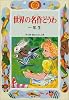 世界の名作どうわ 一年生 (学年別・新おはなし文庫)