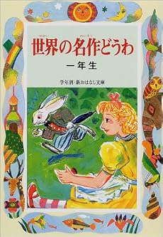 世界の名作どうわ 一年生 (学年別・新おはなし文庫)