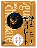 銃とチョコレート (ミステリーランド)