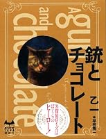 銃とチョコレート (ミステリーランド)