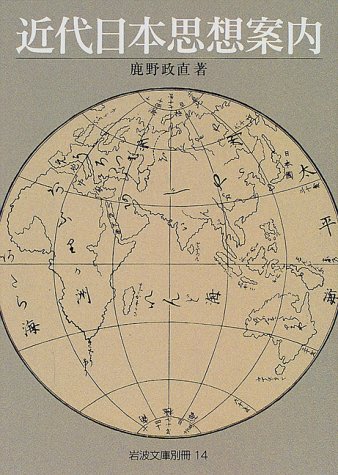 [画像] 近代日本思想案内 (岩波文庫 (別冊14))