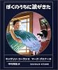 ぼくのうちに波がきた (大型絵本)
