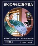 ぼくのうちに波がきた