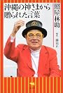 沖縄の神さまから贈られた言葉