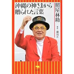  沖縄の神さまから贈られた言葉 (単行本)照屋 林助 (著), 藤田 正 
