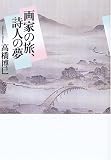 画家の旅、詩人の夢