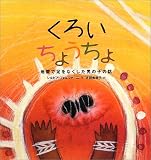 くろい　ちょうちょ (シリーズ・子どもたちの未来のために)