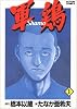 軍鶏 (1) (Action comics)