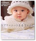 ラブリーニットを赤ちゃんに―ママの手あみがいちばんかわいい! (主婦の友生活シリーズ) (主婦の友生活シリーズ)