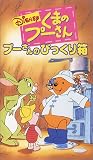 くまのプーさん プーさんのびっくり箱【二ヵ国語版】