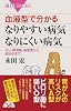血液型で分かる なりやすい病気・なりにくい病気 (ブルーバックス 1839)