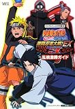 NARUTO‐ナルト‐疾風伝 激闘忍者大戦!EX3 乱戦激勝ガイド (Vジャンプブックス)