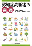 認知症高齢者の看護